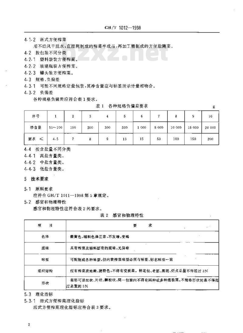 GH/T 1012-1998 方便榨菜