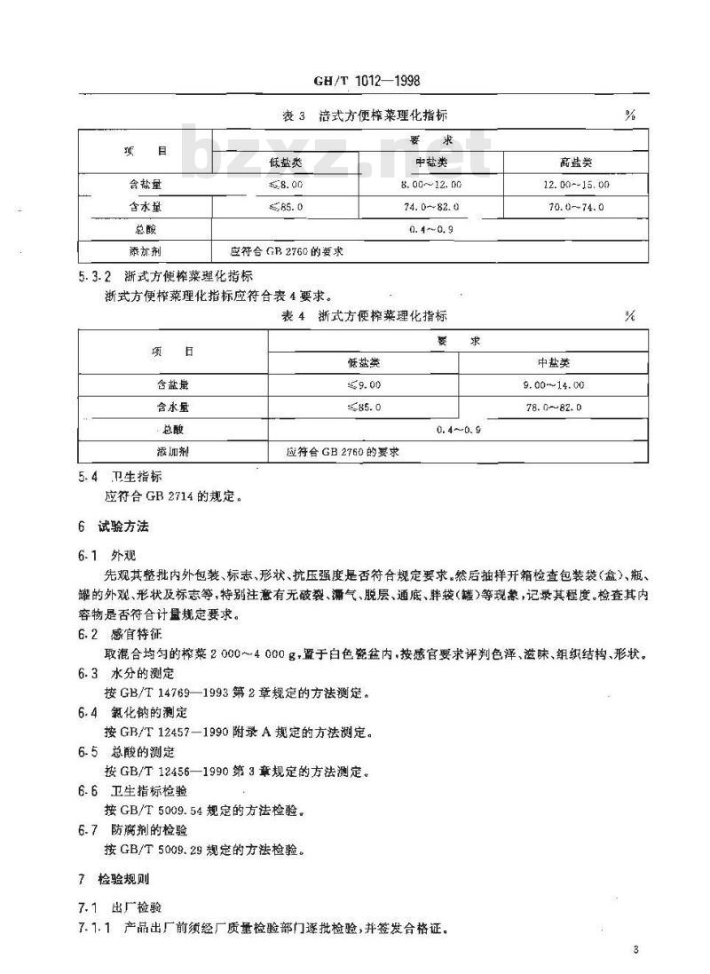 GH/T 1012-1998 方便榨菜