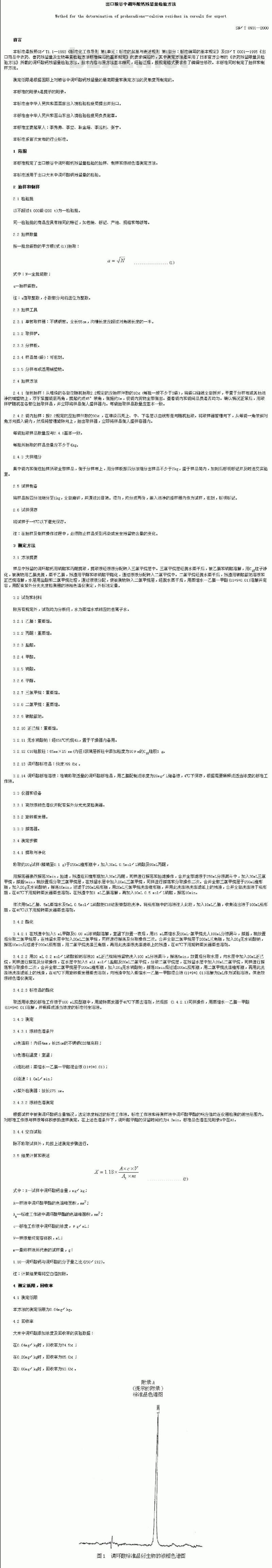SN/T 0931-2000 出口粮谷中调环酸钙残留量检验方法