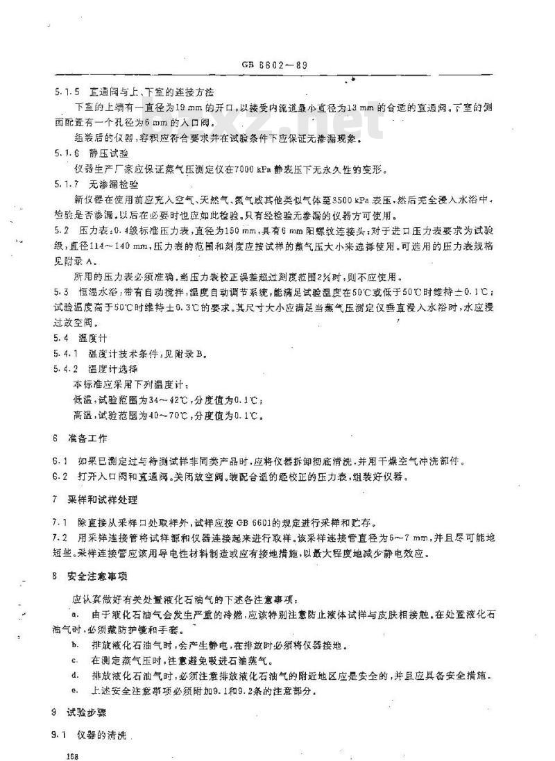GB 6602-1989 液化石油气蒸气压测定法(LPG法)