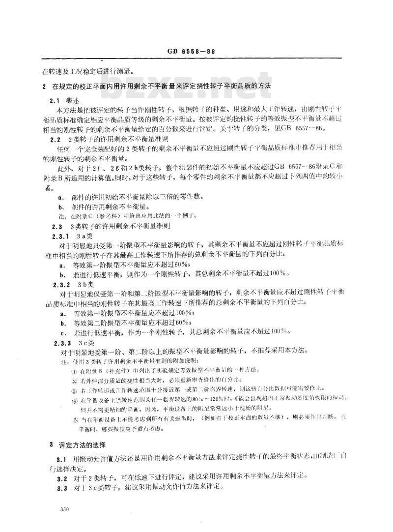 GB 6558-1986 挠性转子平衡的评定准则