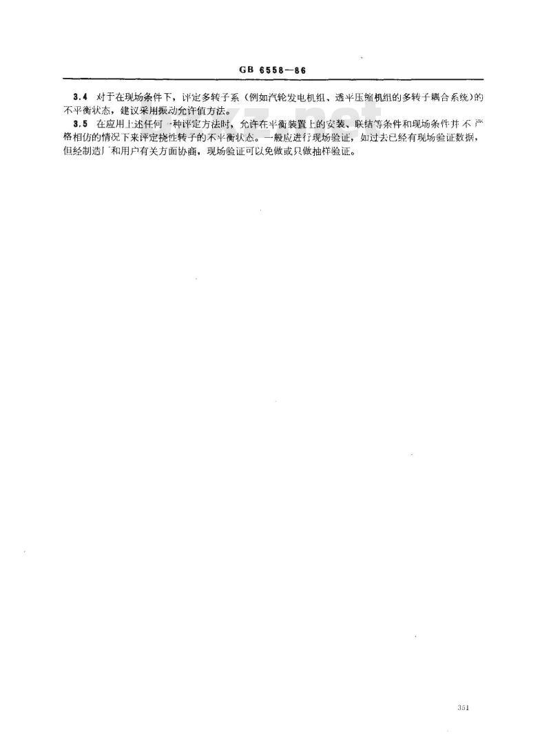 GB 6558-1986 挠性转子平衡的评定准则