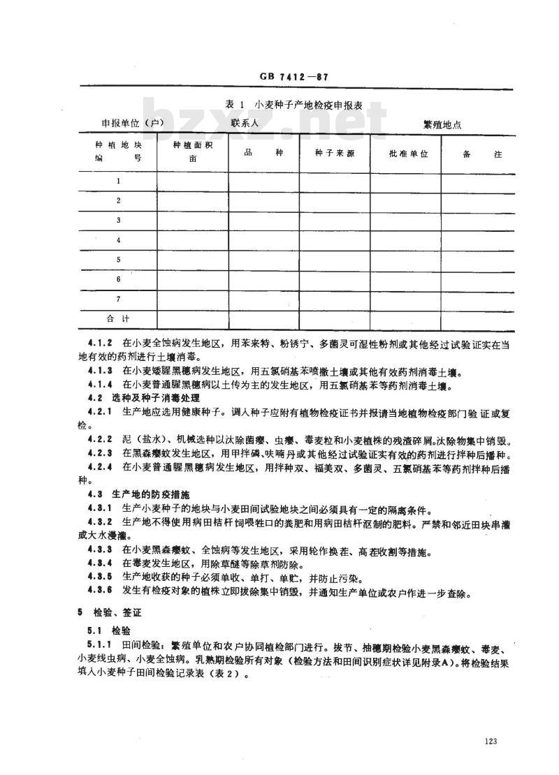 GB 7412-1987 小麦种子产地检疫规程
