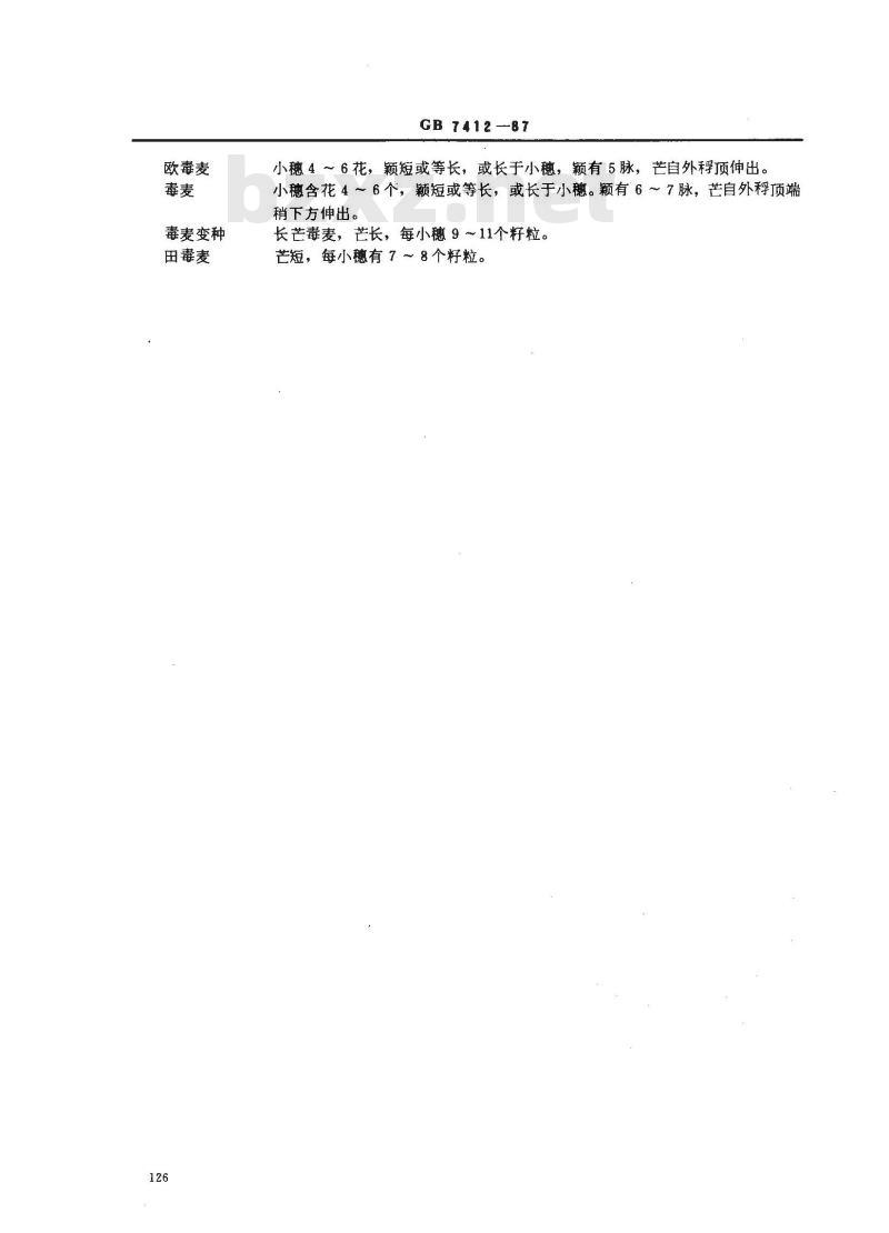 GB 7412-1987 小麦种子产地检疫规程