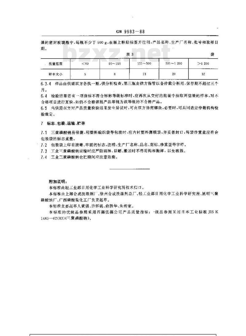 GB/T 9983-1988 工业三聚磷酸钠
