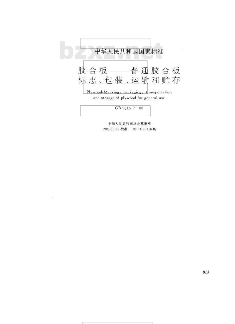GB/T 9846.7-1988 胶合板 普通胶合板标志、包装、运输和贮存