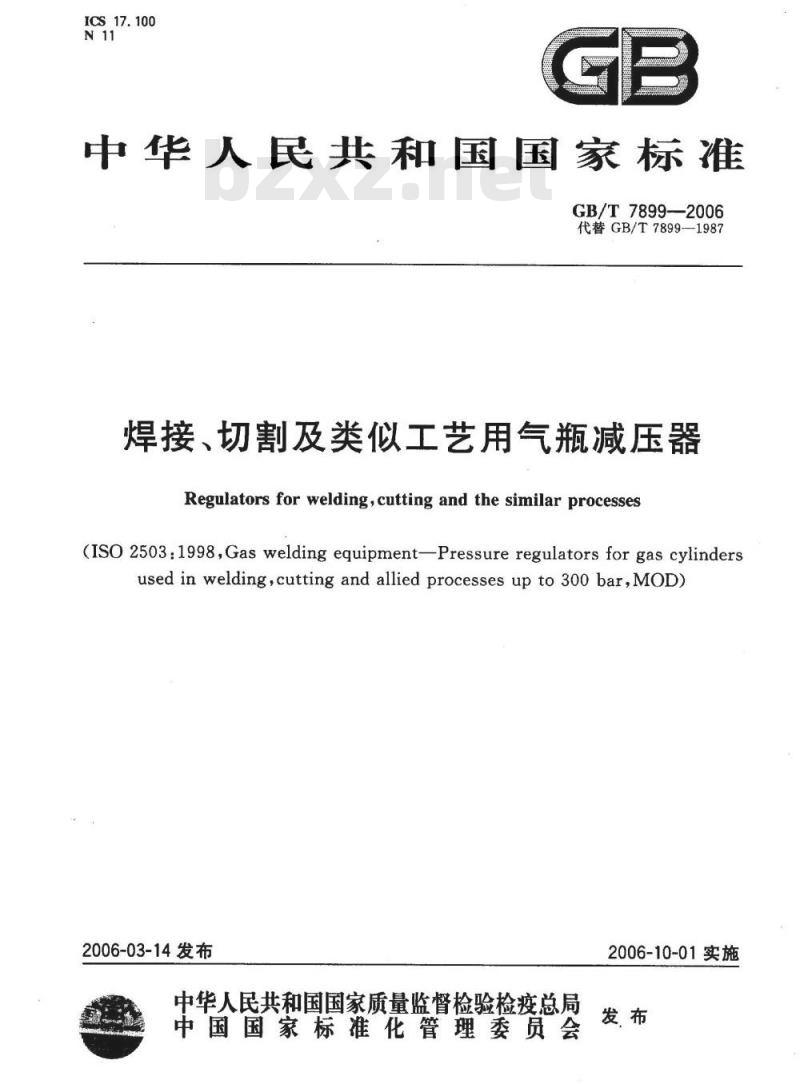 GB/T 7899-2006 焊接、切割及类似工艺用气瓶减压器