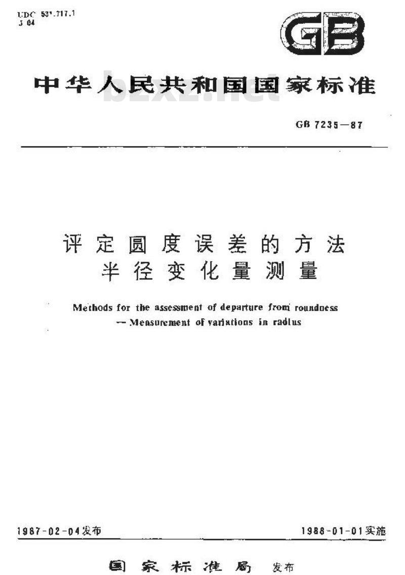 GB/T 7235-1987 评定圆度误差的方法 半径变化量测量