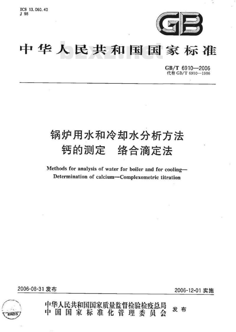 GB/T 6910-2006 锅炉用水和冷却水分析方法 钙的测定 络合滴定法