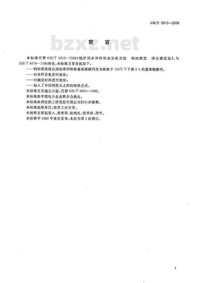GB/T 6910-2006 锅炉用水和冷却水分析方法 钙的测定 络合滴定法