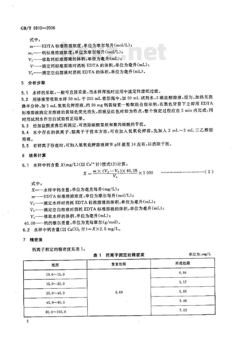 GB/T 6910-2006 锅炉用水和冷却水分析方法 钙的测定 络合滴定法
