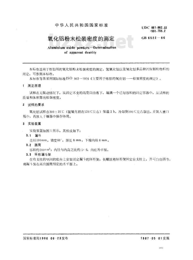 GB/T 6522-1986 氧化铝粉末松装密度的测定