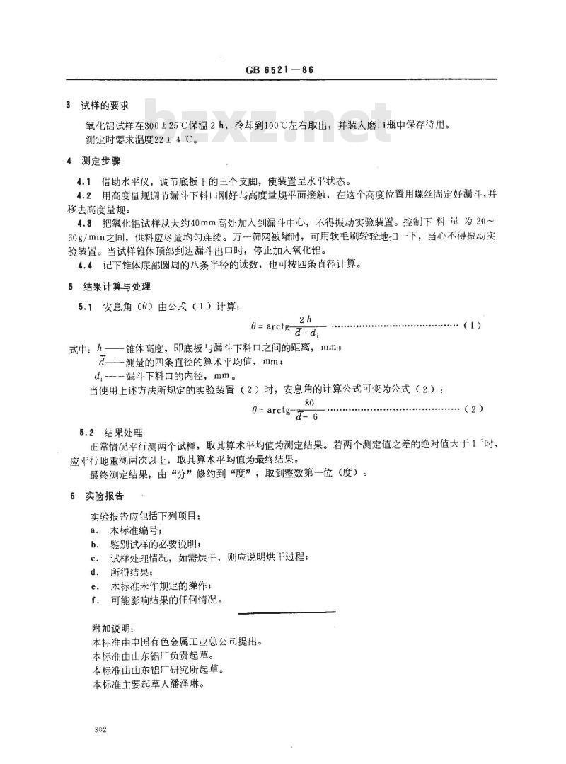 GB/T 6521-1986 氧化铝粉末安息角的测定