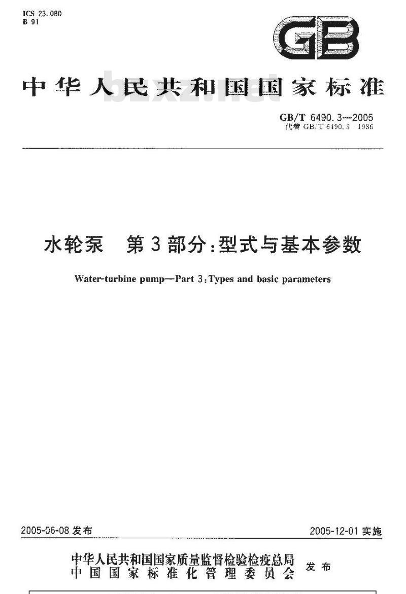 GB/T 6490.3-2005 水轮泵型式与基本参数