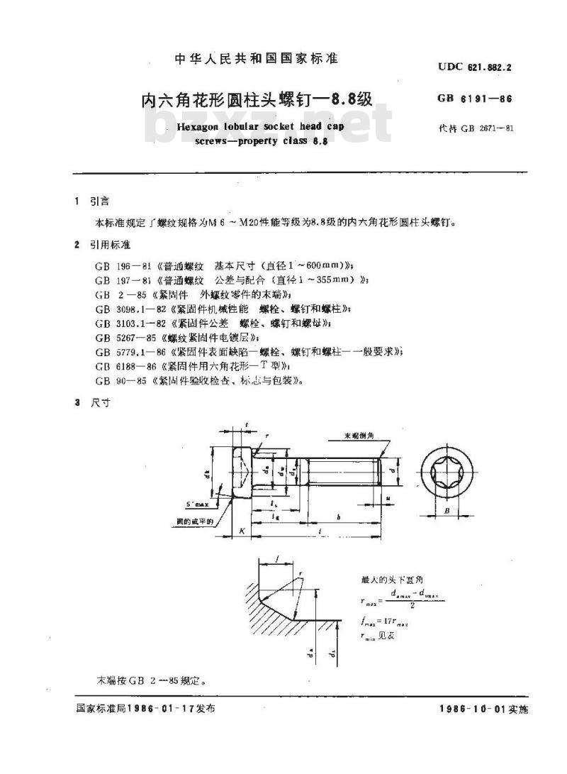 GB/T 6191-1986 内六角花形圆柱头螺钉 8.8级