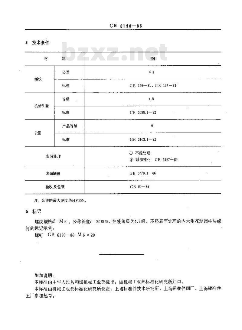 GB/T 6190-1986 内六角花形圆柱头螺钉 4.8级