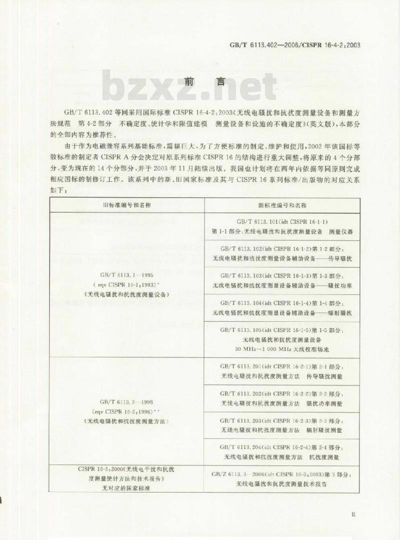 GB/T 6113.402-2006 无线电骚扰和抗扰度测量设备和测量方法规范 第4-2部分：不确定度、统计学和限值建模 测量设备和设施的不确定度
