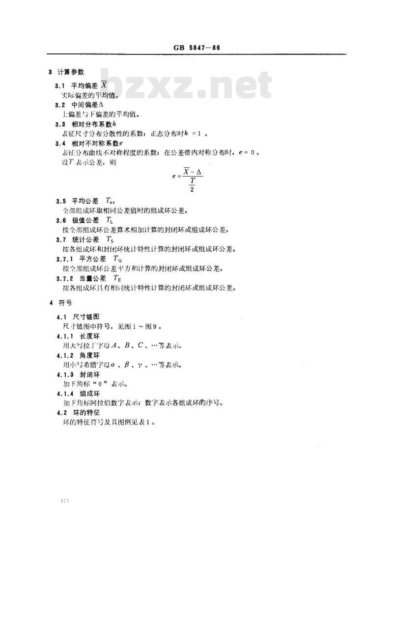 GB/T 5847-1986 尺寸链 计算方法
