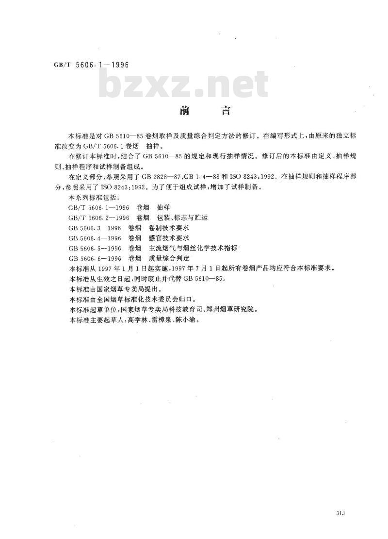 GB/T 5606.1-1996 卷烟 抽样