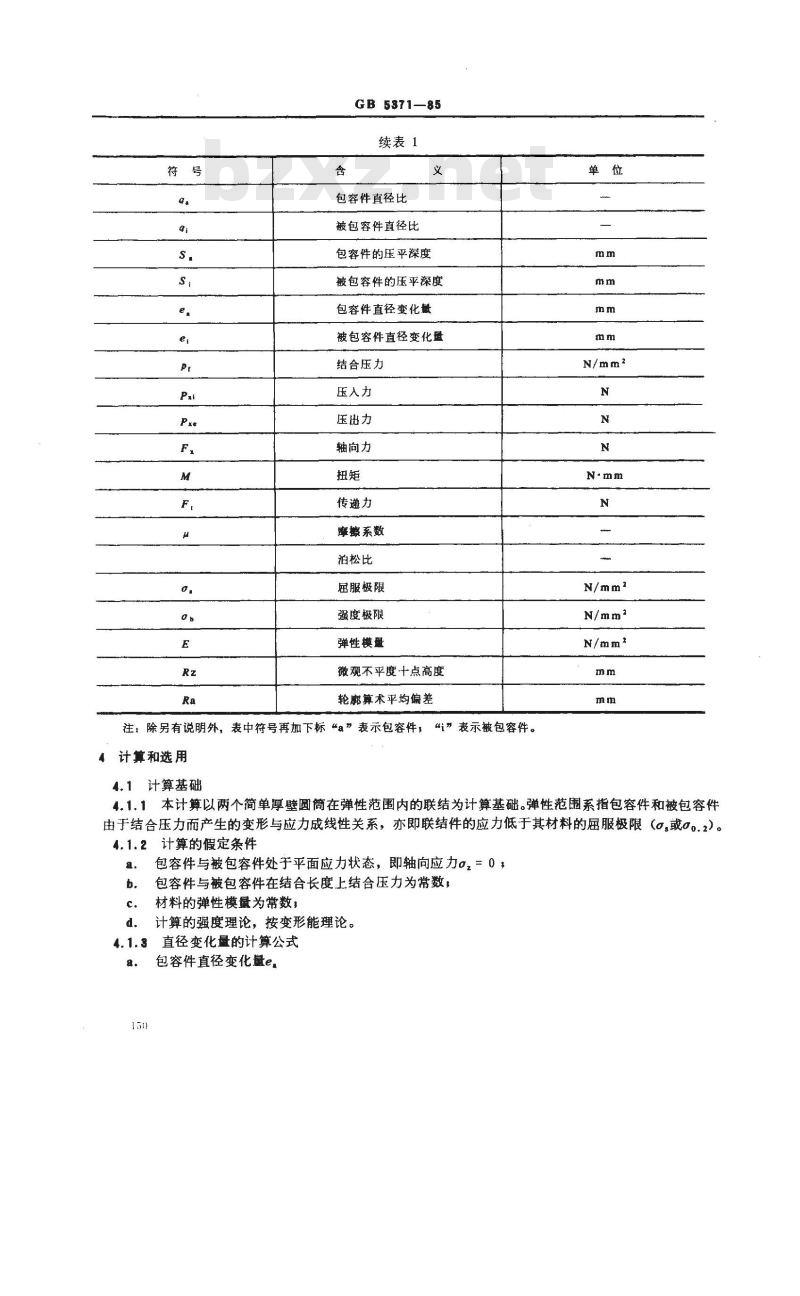 GB/T 5371-1985 公差与配合 过盈配合的计算和选用