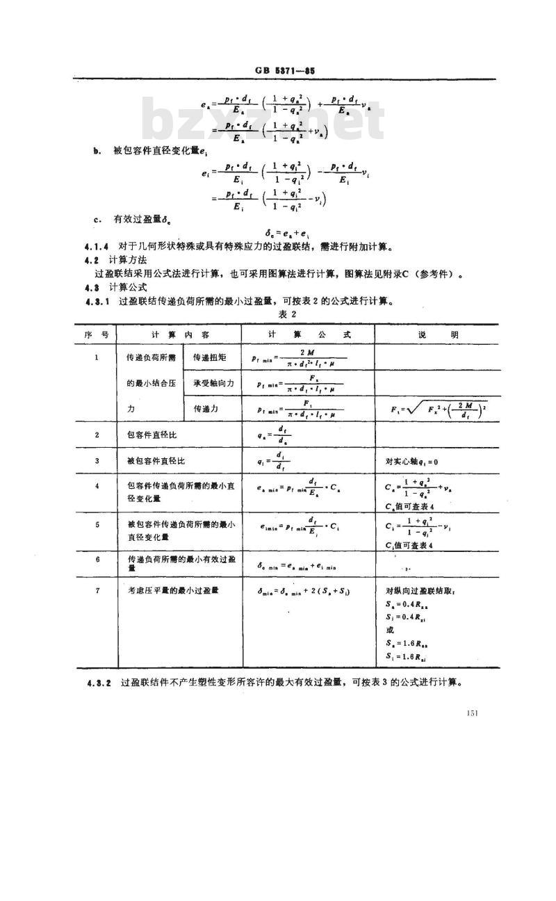 GB/T 5371-1985 公差与配合 过盈配合的计算和选用
