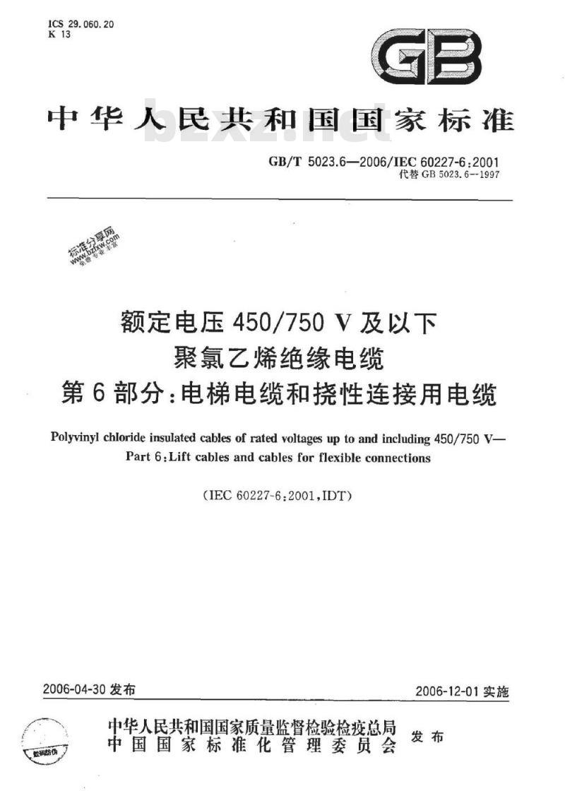 GB/T 5023.6-2006 额定电压450/750V及以下聚氯乙烯绝缘电缆 第6部分:电梯电缆和挠性连接用电缆