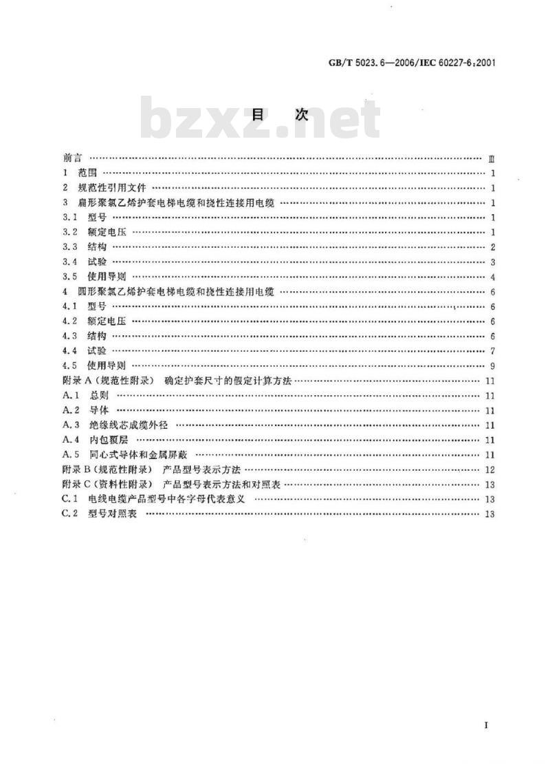 GB/T 5023.6-2006 额定电压450/750V及以下聚氯乙烯绝缘电缆 第6部分:电梯电缆和挠性连接用电缆