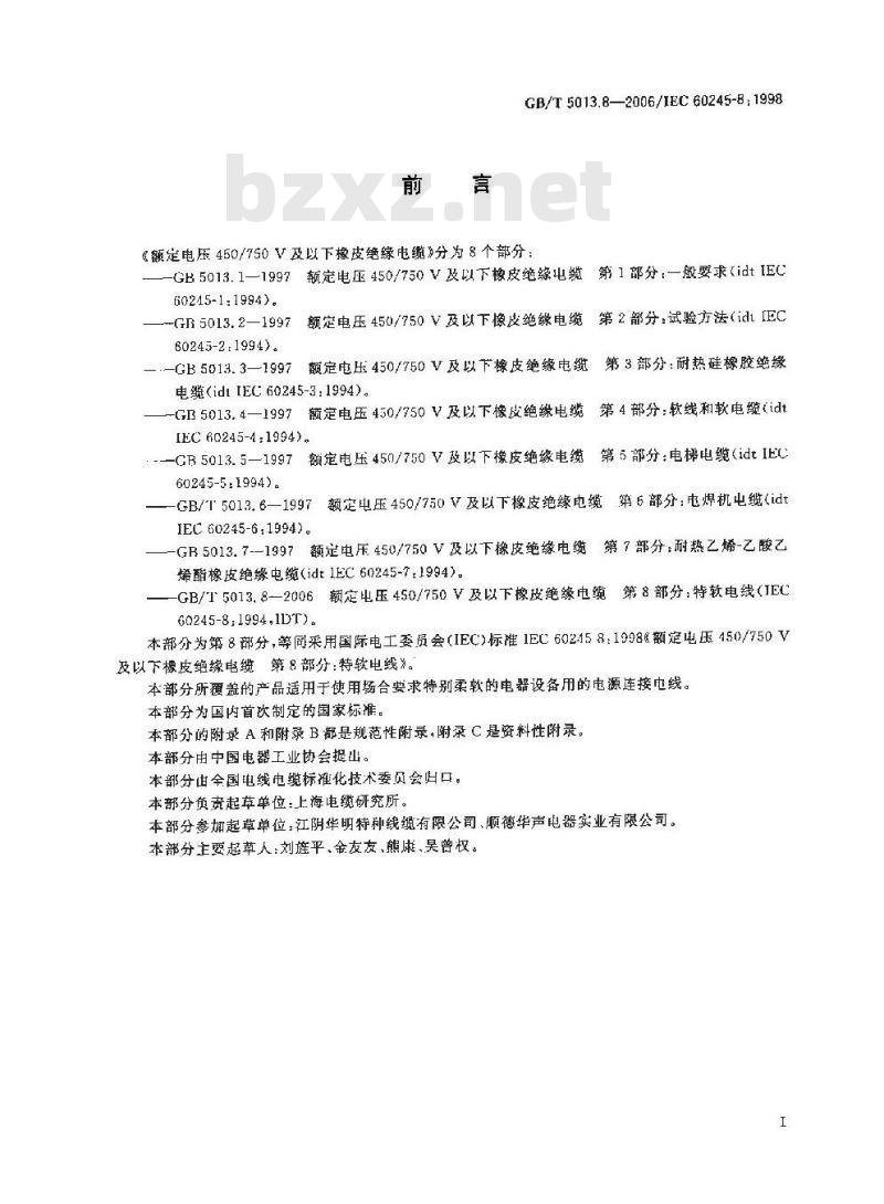 GB/T 5013.8-2006 额定电压450/750V及以下橡皮绝缘电缆 第8部分:特软电线