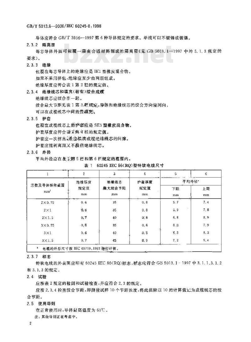 GB/T 5013.8-2006 额定电压450/750V及以下橡皮绝缘电缆 第8部分:特软电线