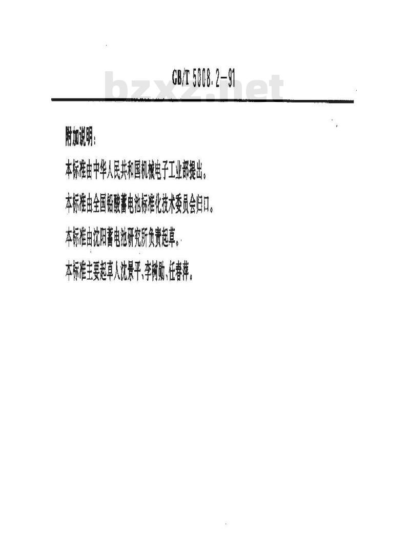 GB/T 5008.2-1991 起动用铅酸蓄电池 产品品种和规格