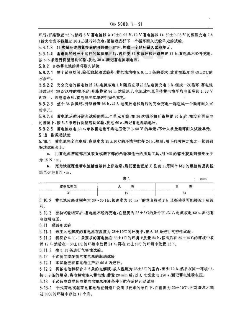 GB/T 5008.1-1991 起动用铅酸蓄电池技术要求
