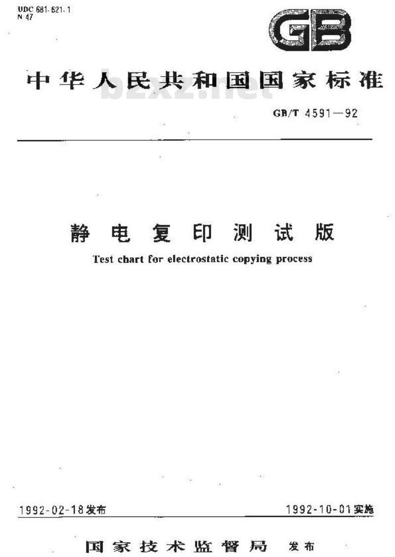 GB/T 4591-1992 静电复印测试版