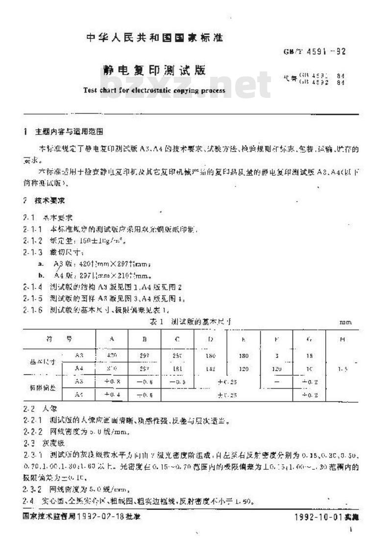 GB/T 4591-1992 静电复印测试版