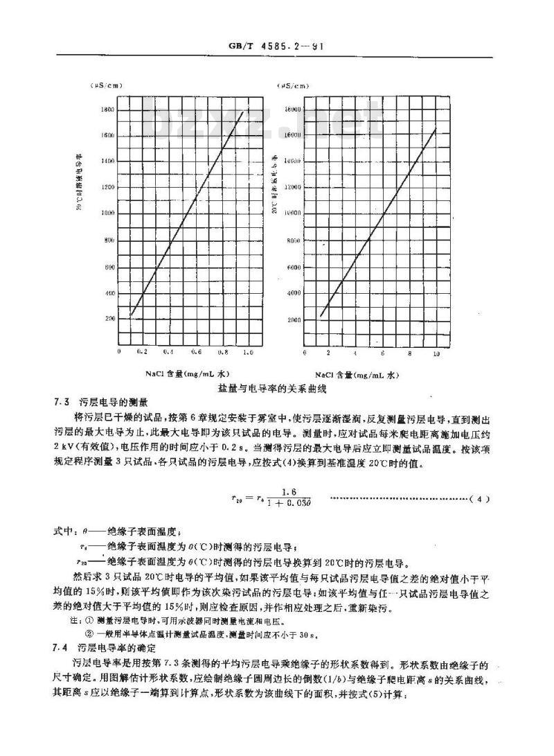 GB/T 4585.2-1991 交流系统用高压绝缘子人工污秽试验方法 固体层法