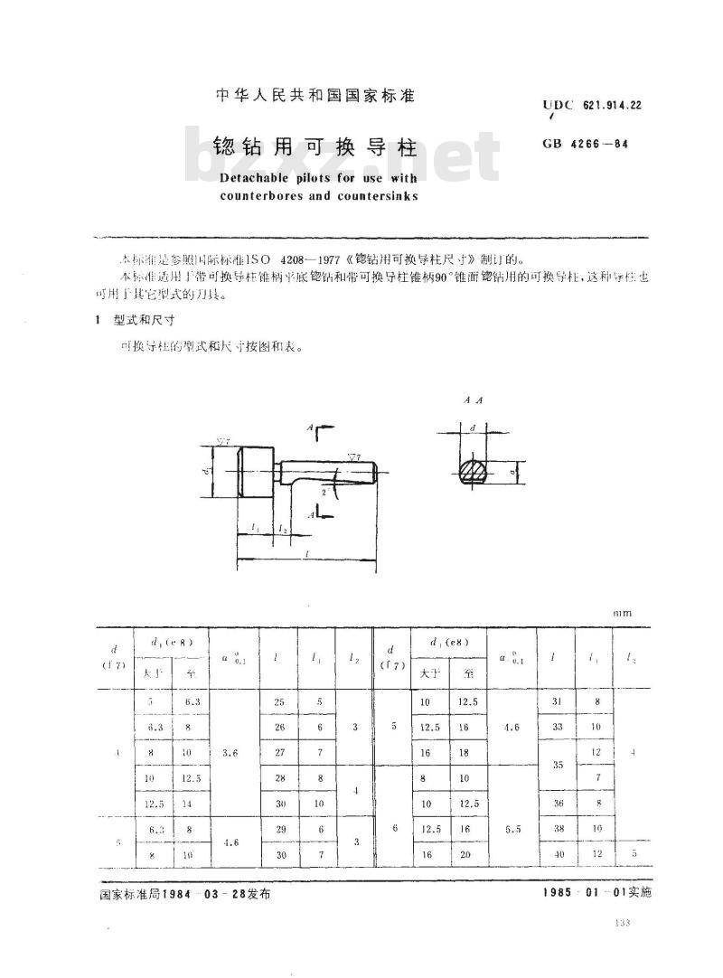 GB/T 4266-1984 锪钻用可换导柱