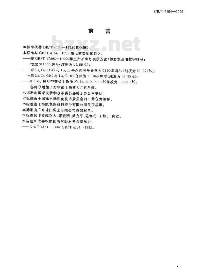 GB/T 4154-2006 氧化镧