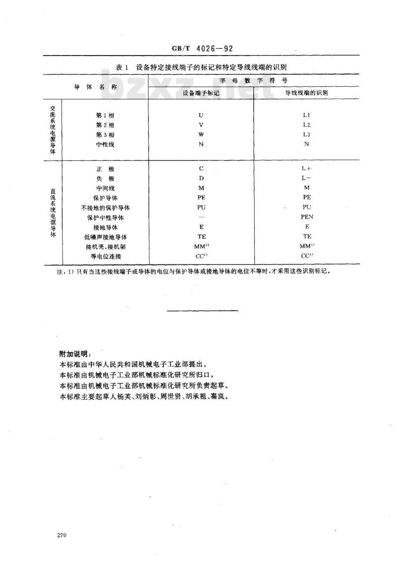GB/T 4026-1992 电器设备接线端子和特定导线线端的识别及应用字母数字系统的通则