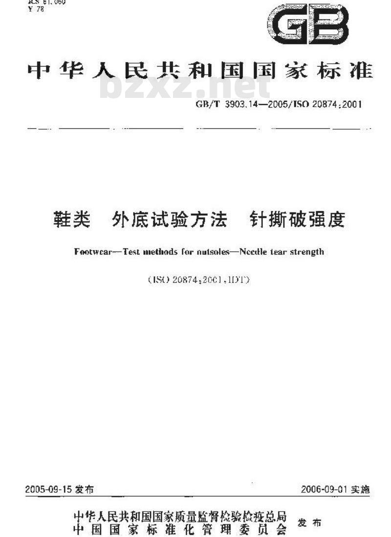 GB/T 3903.14-2005 鞋类-外底试验方法-针撕破强度