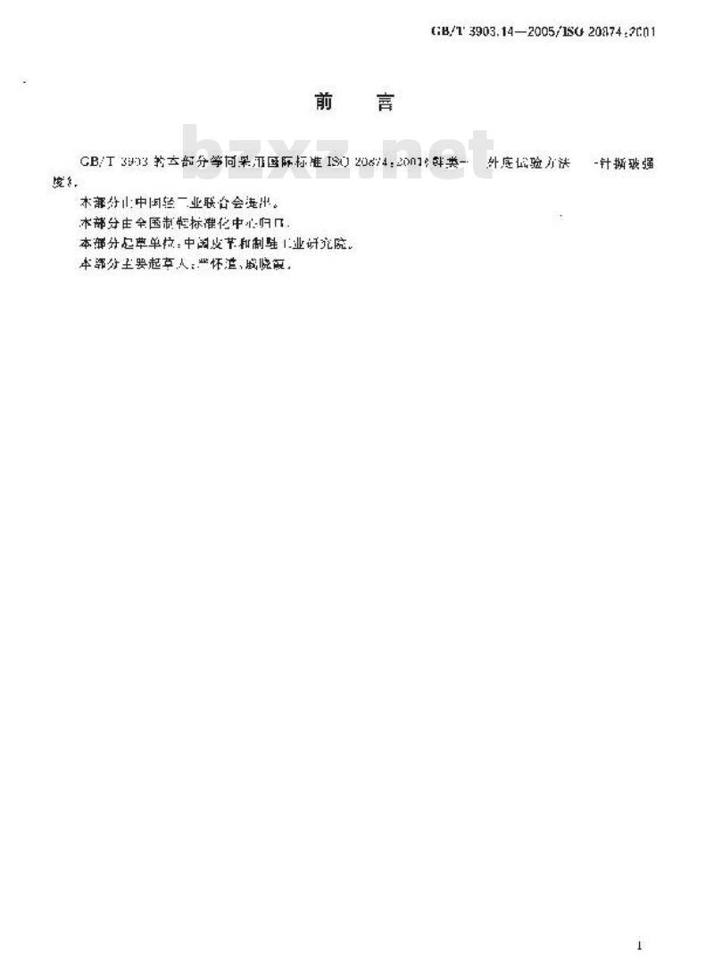 GB/T 3903.14-2005 鞋类-外底试验方法-针撕破强度