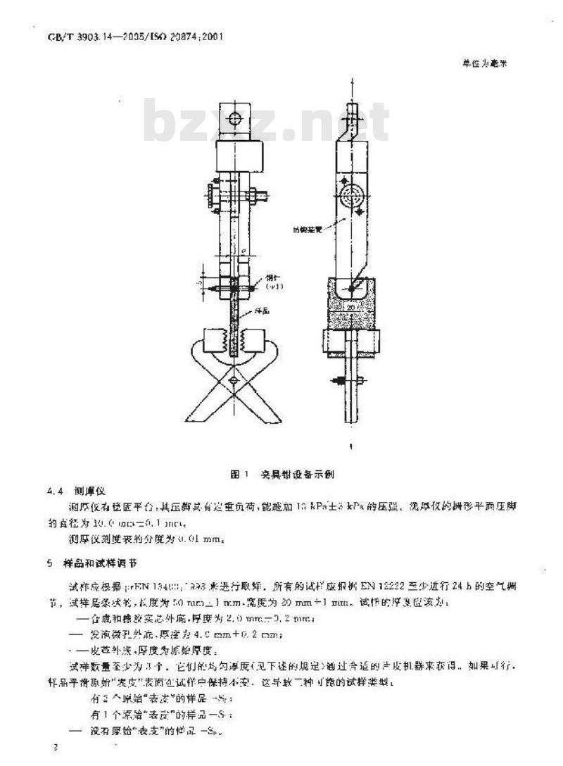 GB/T 3903.14-2005 鞋类-外底试验方法-针撕破强度