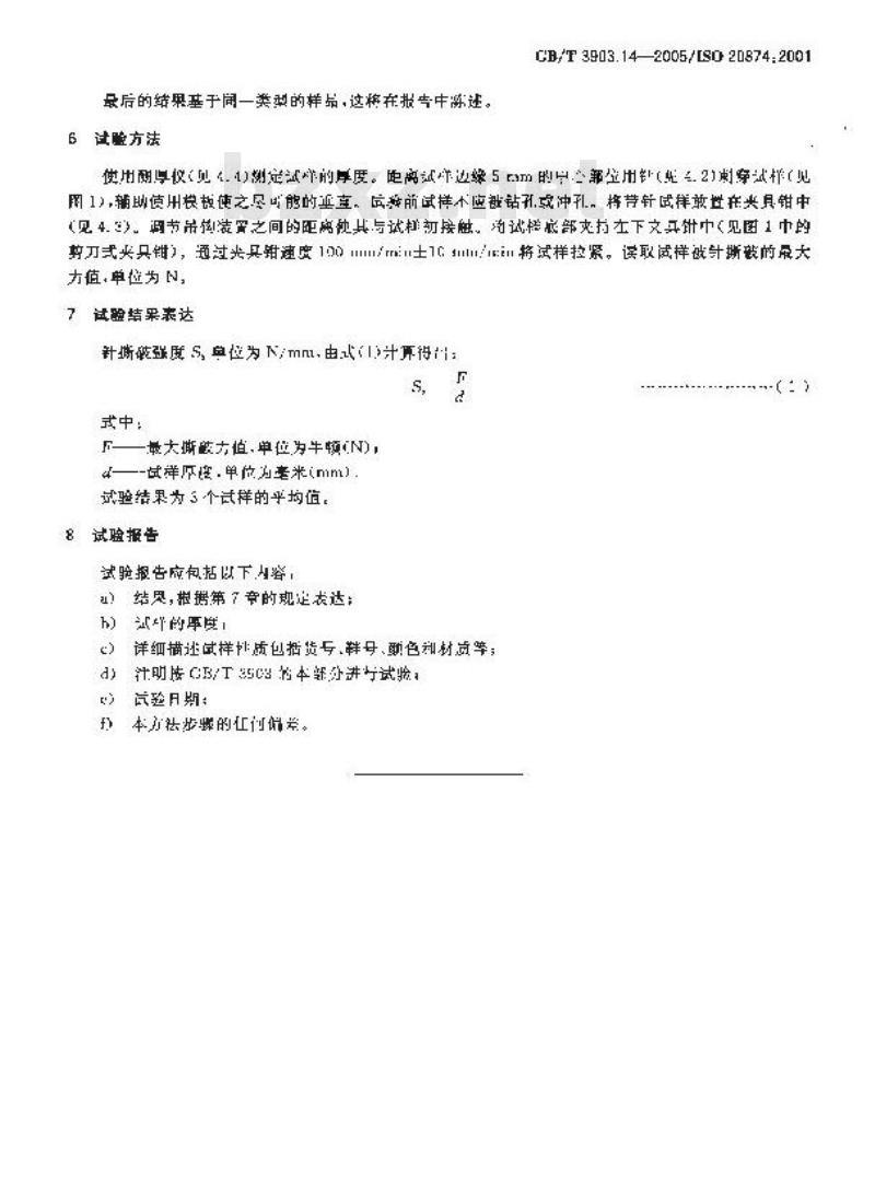 GB/T 3903.14-2005 鞋类-外底试验方法-针撕破强度