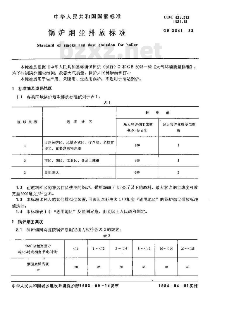 GB/T 3841-1983 锅炉烟尘排放标准
