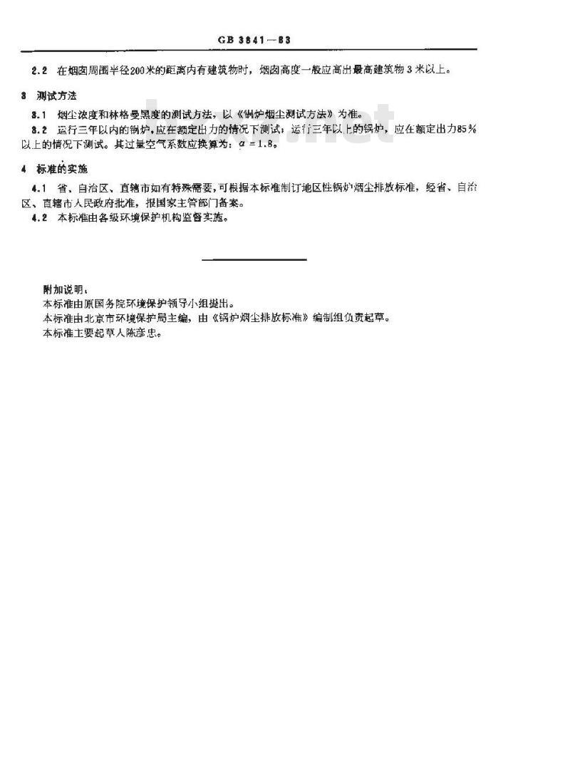 GB/T 3841-1983 锅炉烟尘排放标准