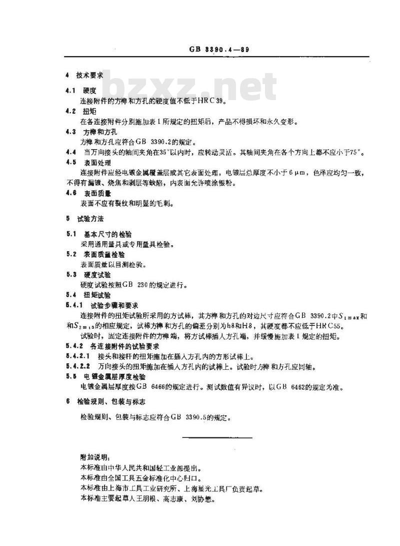 GB/T 3390.4-1989 手动套筒扳手连接附件