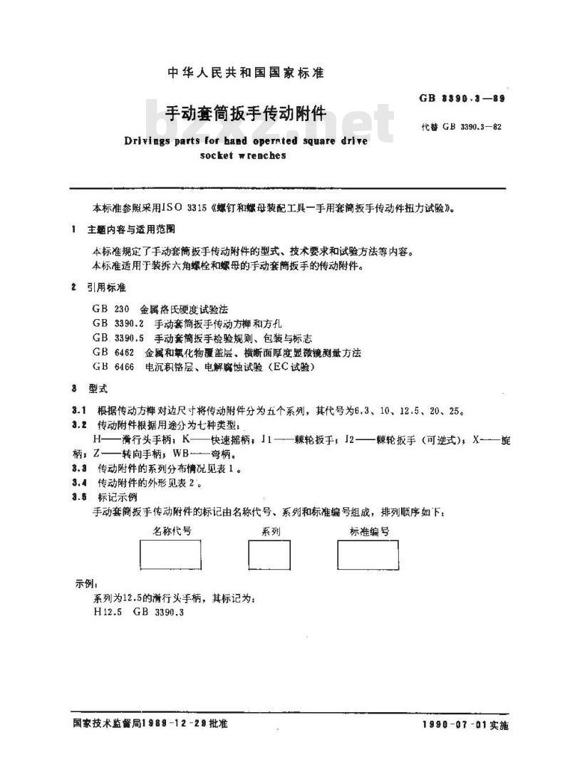 GB/T 3390.3-1989 手动套筒扳手传动附件
