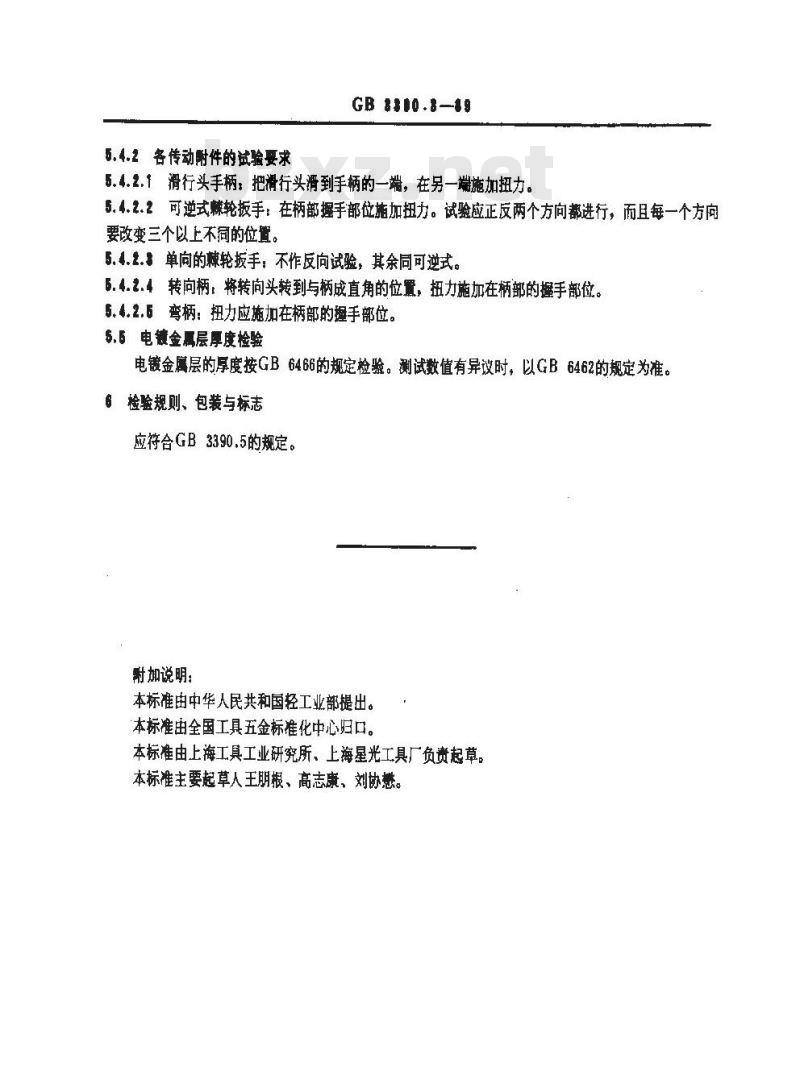 GB/T 3390.3-1989 手动套筒扳手传动附件