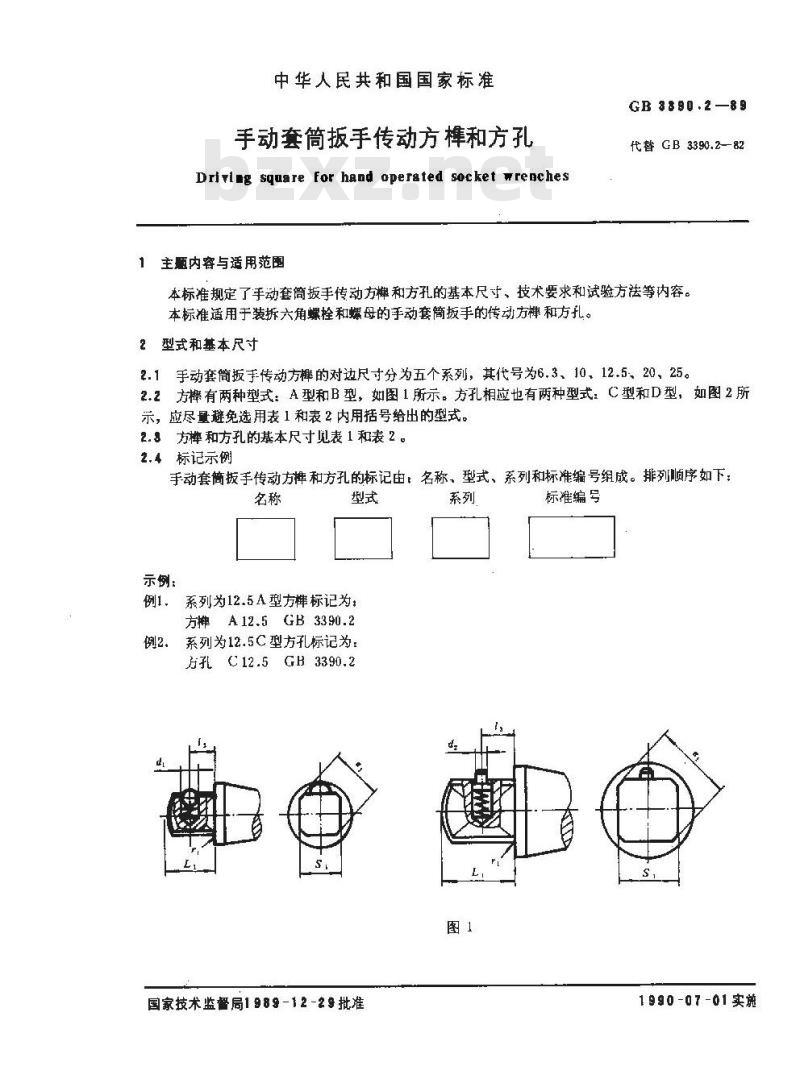 GB/T 3390.2-1989 手动套筒扳手传动方榫和方孔