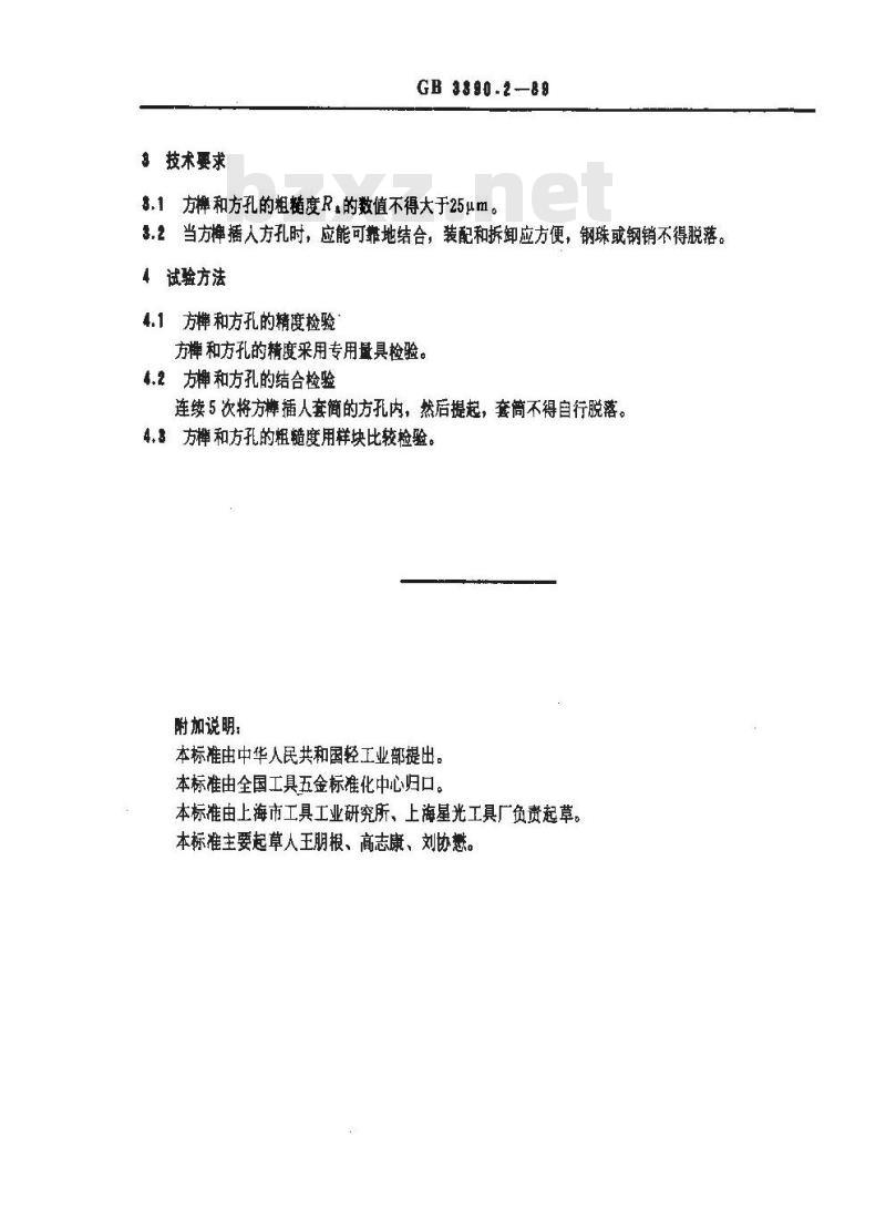 GB/T 3390.2-1989 手动套筒扳手传动方榫和方孔