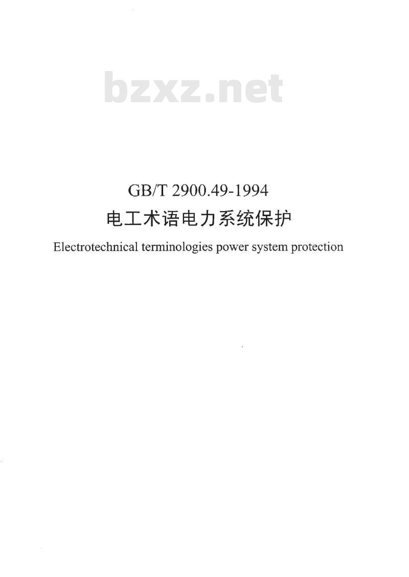 GB/T 2900.49-1994 电工术语 电力系统保护
