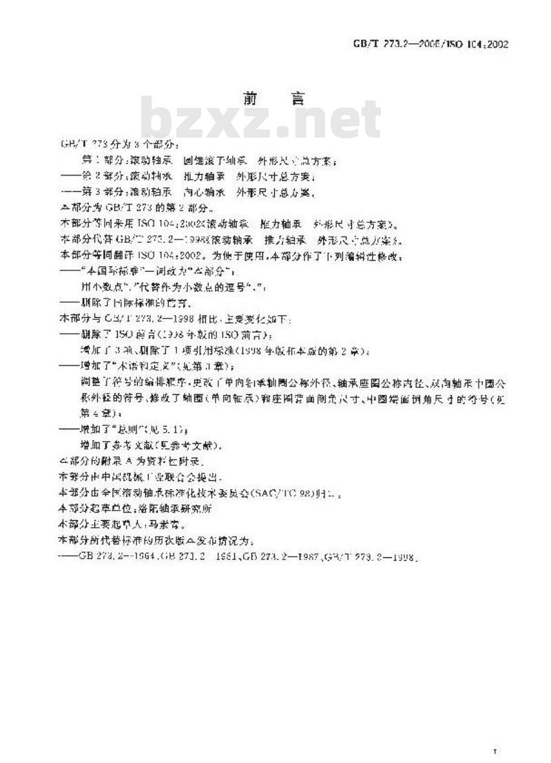 GB/T 273.2-2006 滚动轴承 推力轴承 外形尺寸总方案